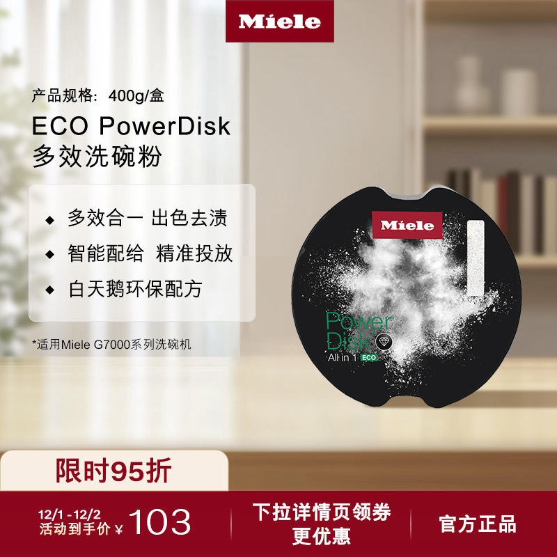 官方进口Miele美诺ECO多效洗碗粉