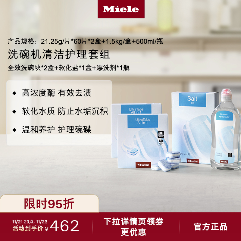 官方Miele美诺洗碗机清洁套装