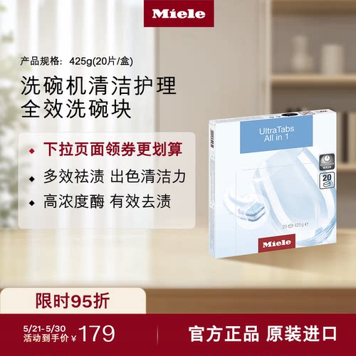 官方Miele美诺洗碗机清洁洗碗块