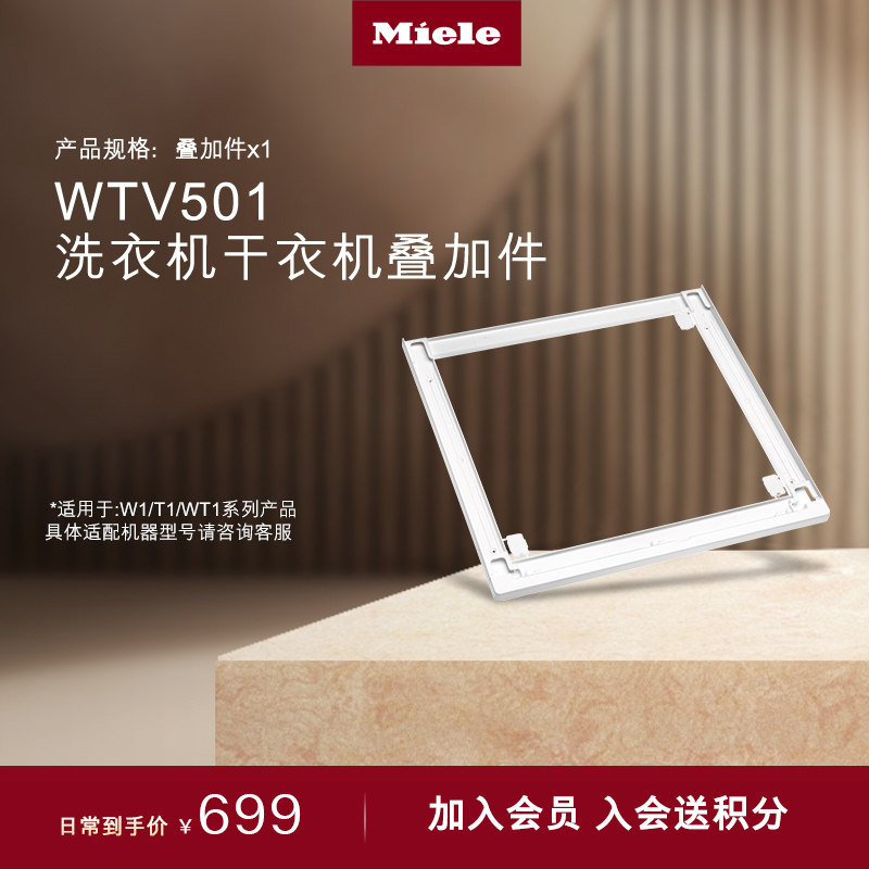 德国美诺Miele 原装进口洗衣机烘干机叠加件叠放架 WTV501/502