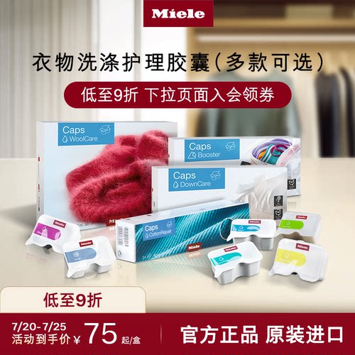 官方Miele美诺衣物洗护胶囊包邮