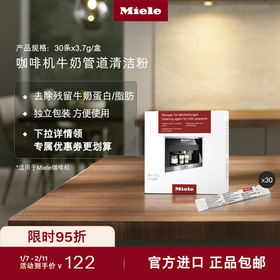 官方Miele美诺咖啡机管道清洁粉