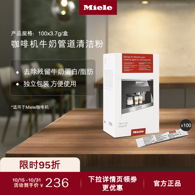 官方Miele美诺咖啡机管道清洁粉