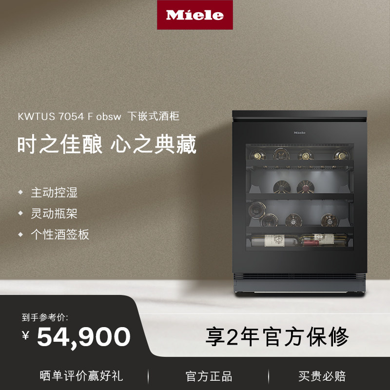美诺Miele官方进口110L储存容量下嵌式红酒柜恒温柜家用70