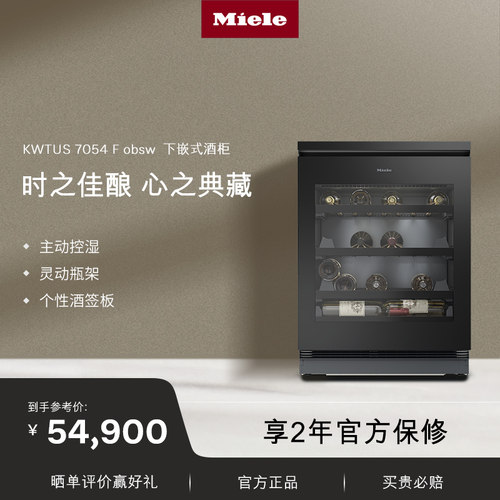 美诺Miele官方进口110L储存容量下嵌式红酒柜恒温柜家用7054