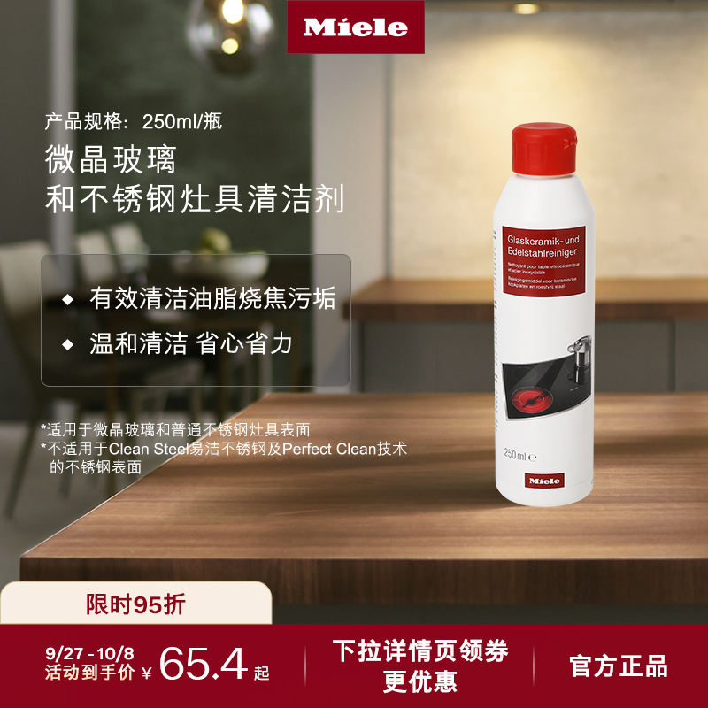官方Miele美诺玻璃不锈钢清洁剂