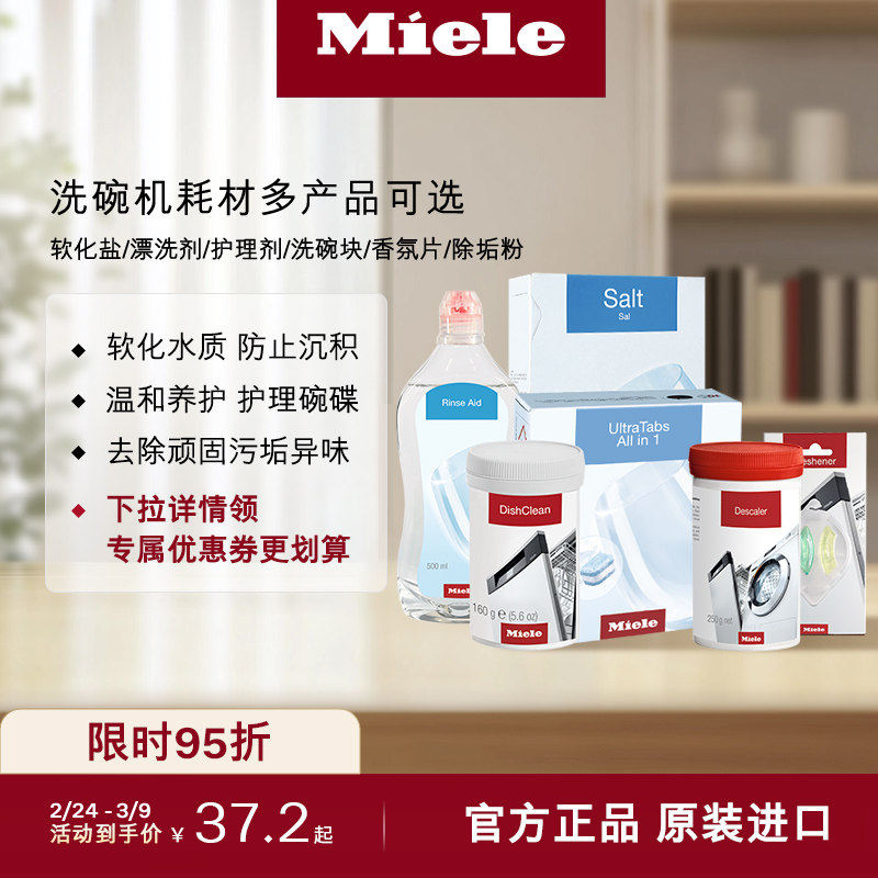Miele美诺官方洗碗机专用耗材软化盐/漂洗剂/护理剂/洗碗块香氛片