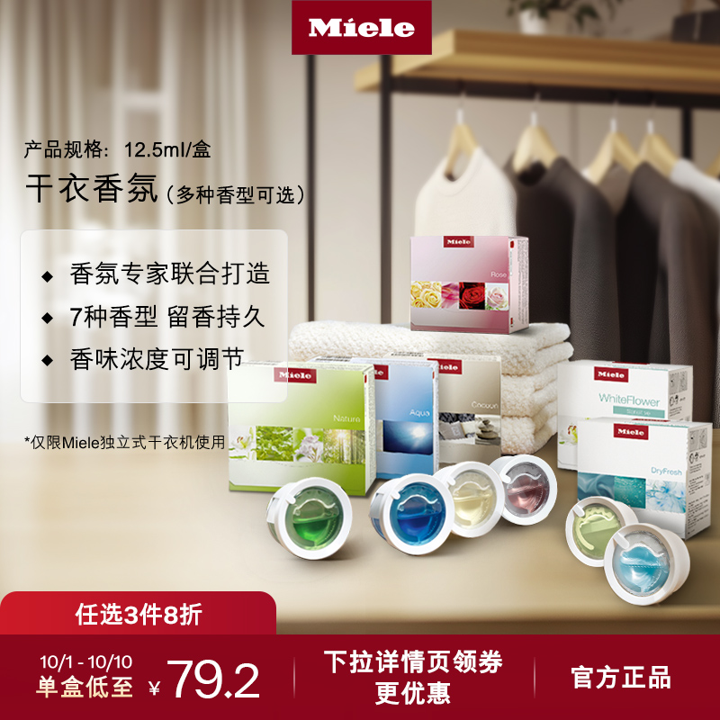 官方Miele美诺干衣香氛顺丰包邮