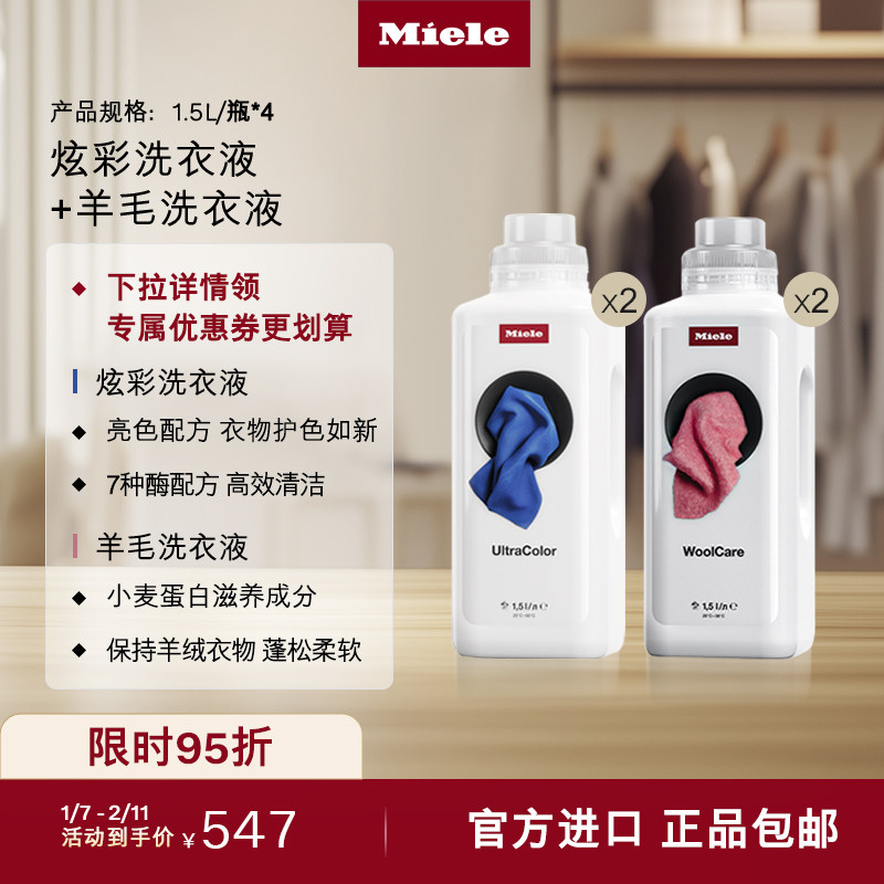 Miele美诺官方正品羊毛洗衣液炫彩洗衣液组合衣物洗护香氛留香,大家电,洗衣机配件,淘宝优惠券,粉丝福利购,淘宝优惠卷