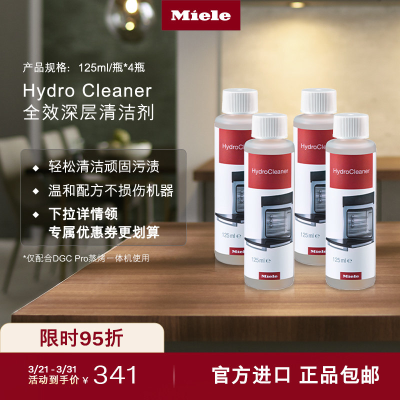 Miele美诺全效深层清洁剂(4瓶装)仅配合DGC Pro蒸烤一