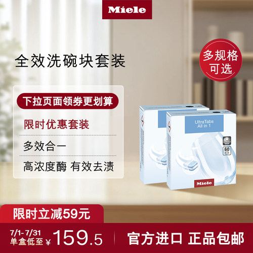 官方进口Miele美诺全效洗碗块