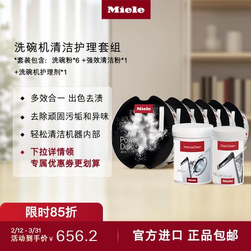 官方Miele美诺多效洗碗粉包邮