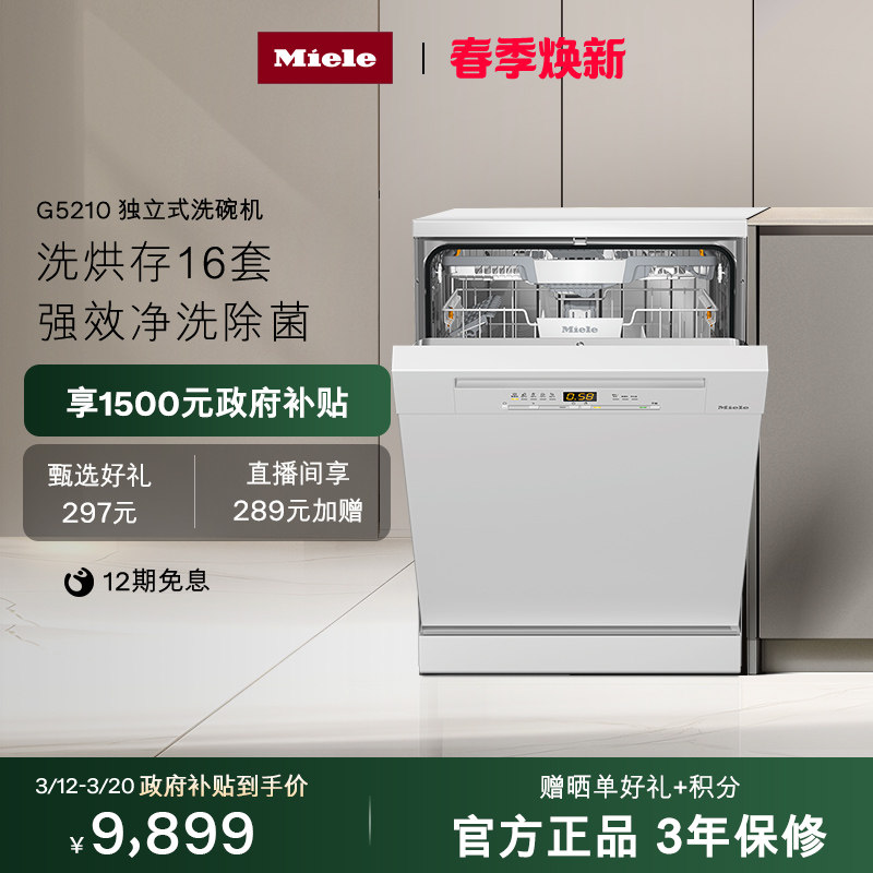 美诺Miele进口G5210独立式家用16套独立式消毒洗碗机全自动白色