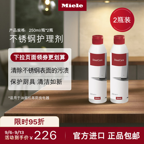 官方Miele美诺玻璃不锈钢清洁剂