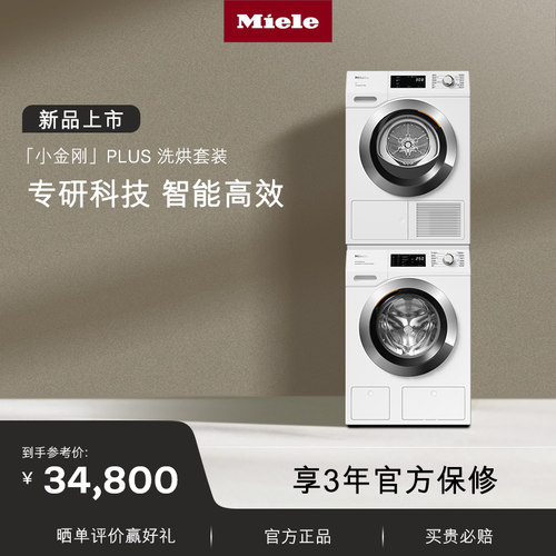 [年度新品]Miele进口小金刚10+10
