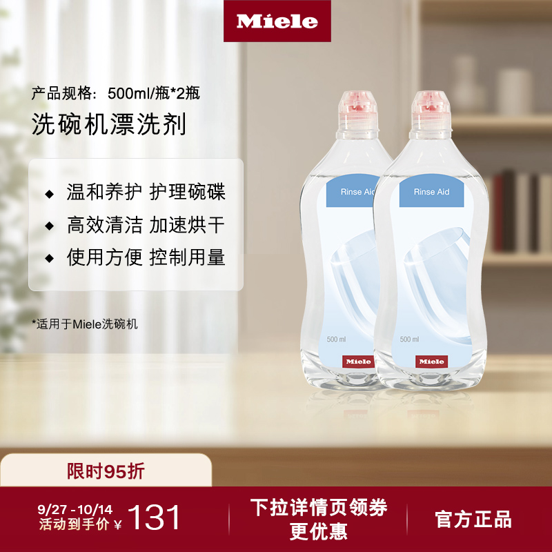 官方Miele美诺洗碗机护理亮碟剂