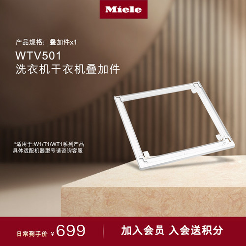 官方Miele美诺洗烘套装叠加件