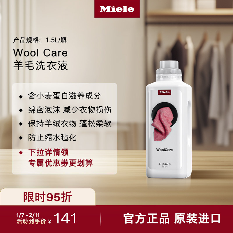 德国进口Miele美诺官方羊绒羊毛温和洗衣液蓬松柔软洗涤剂1.5L,大家电,洗衣机配件,淘宝优惠券,粉丝福利购,淘宝优惠卷