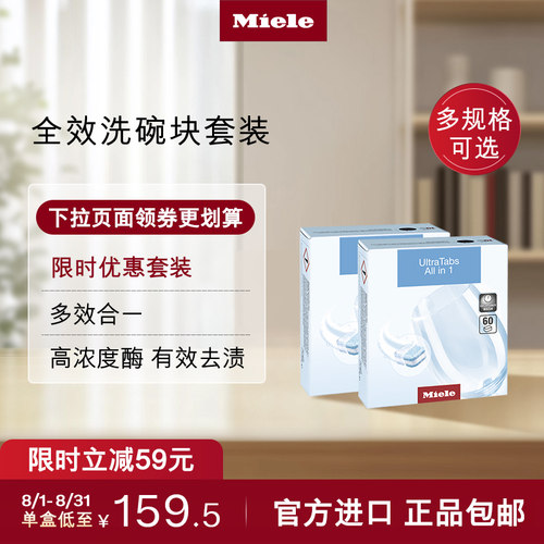 官方进口Miele美诺全效洗碗块