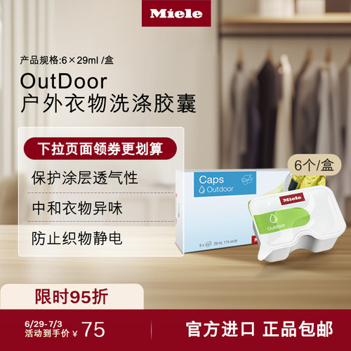 美诺官方正品户外衣物胶囊6颗装