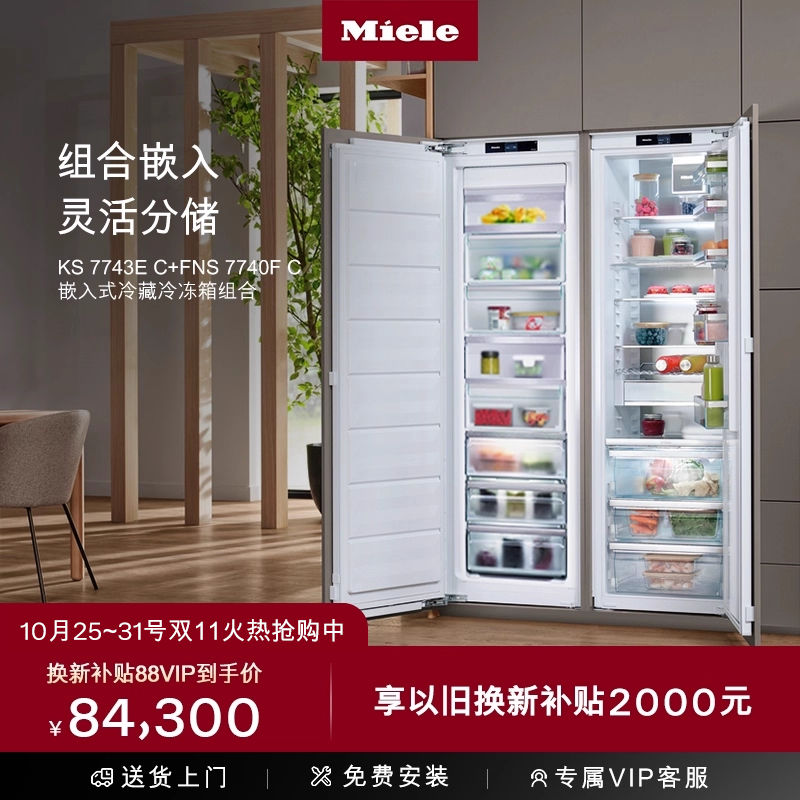 美诺Miele进口冷藏冷冻冰箱组合