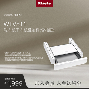 美诺Miele WTV511 进口洗衣机干衣机抽屉叠加件 官方原装 WTV512