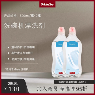 500ml 洗碗机清洁护理养护专用漂洗剂两瓶装 Miele美诺官方正品