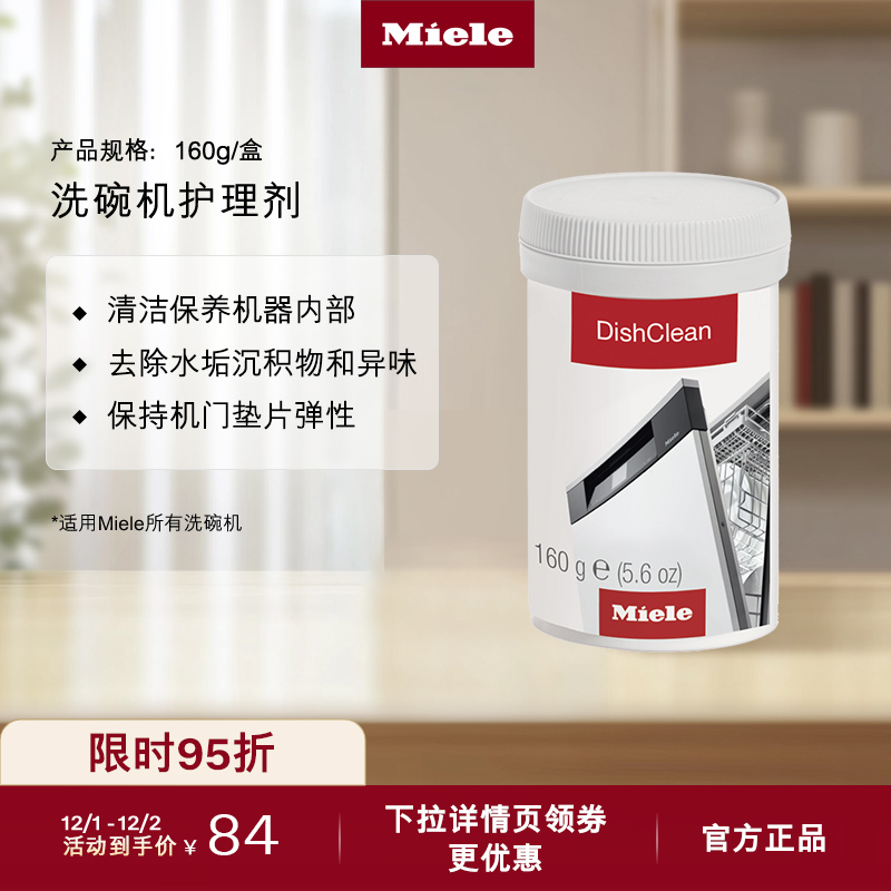 官方Miele美诺洗碗机护理组合