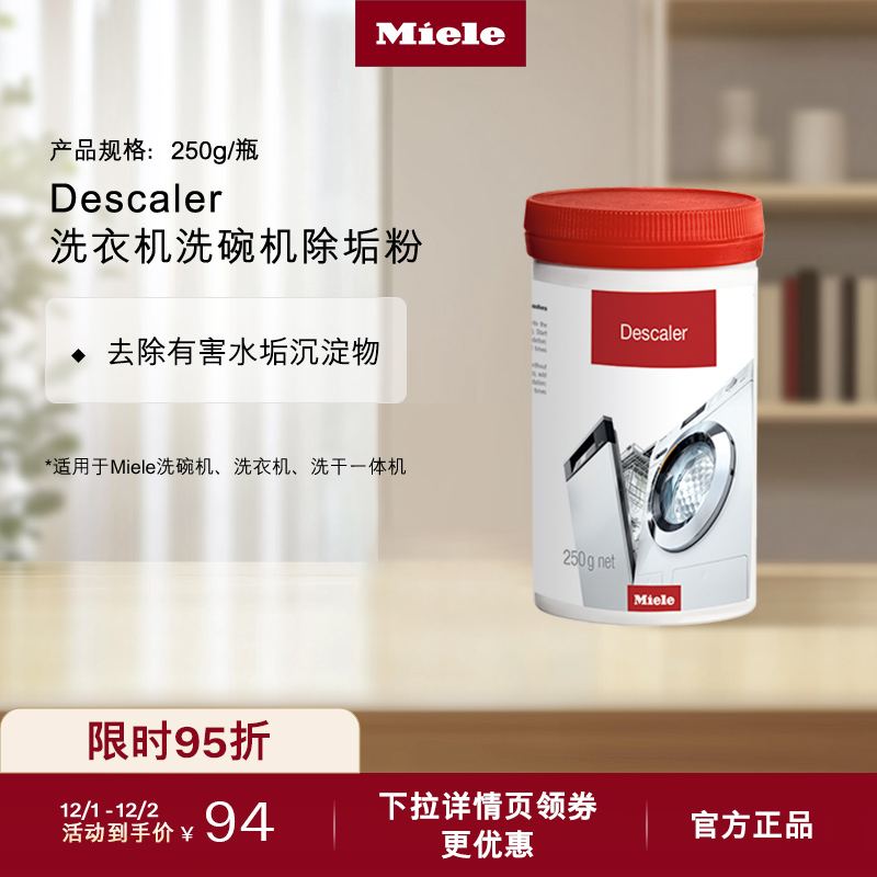 德国美诺洗衣机洗碗机除垢粉