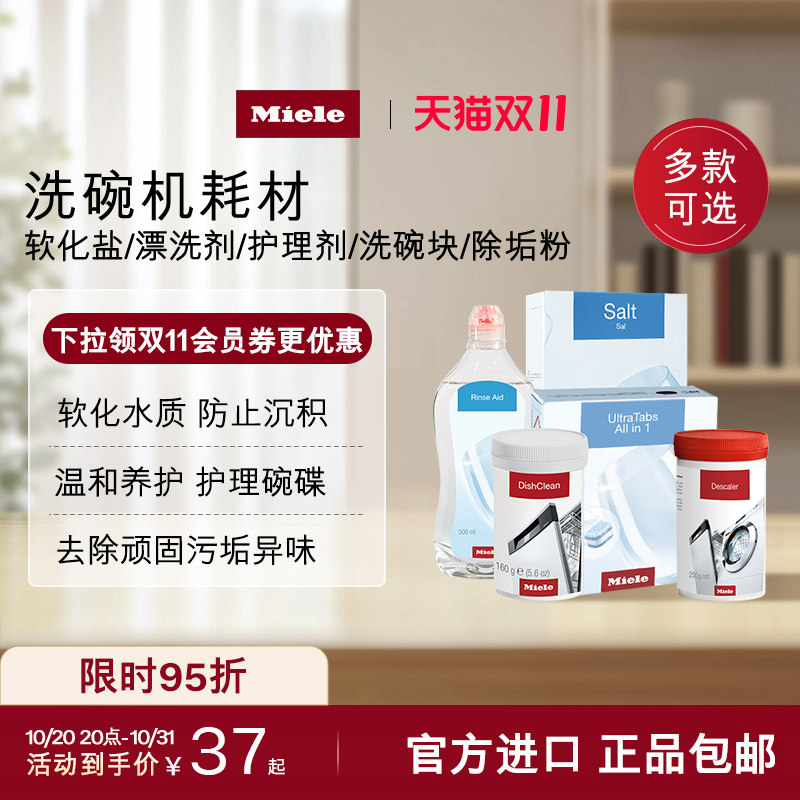 官方进口Miele美诺洗碗机耗材