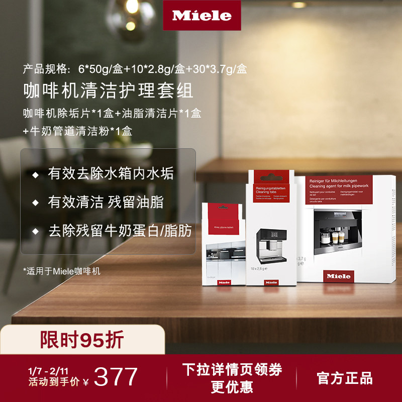Miele美诺官方咖啡机清洁套装除垢片/油脂清洁片/牛奶管道清洁粉,大家电,其他大家电配件,淘宝优惠券,粉丝福利购,淘宝优惠卷