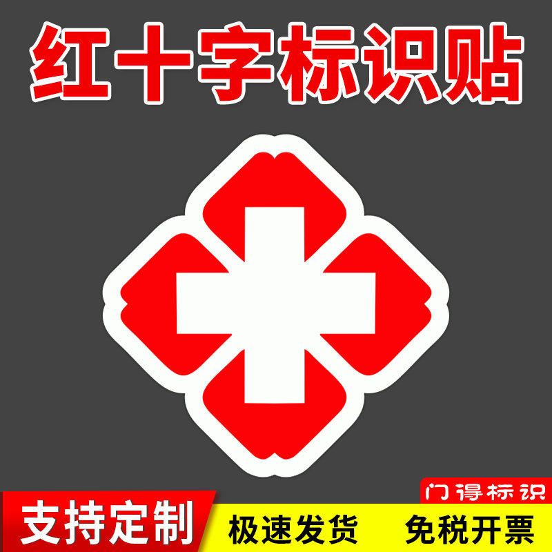 红十字标识标志门诊所医疗机构背胶贴纸急救护车贴药房店医保刷卡