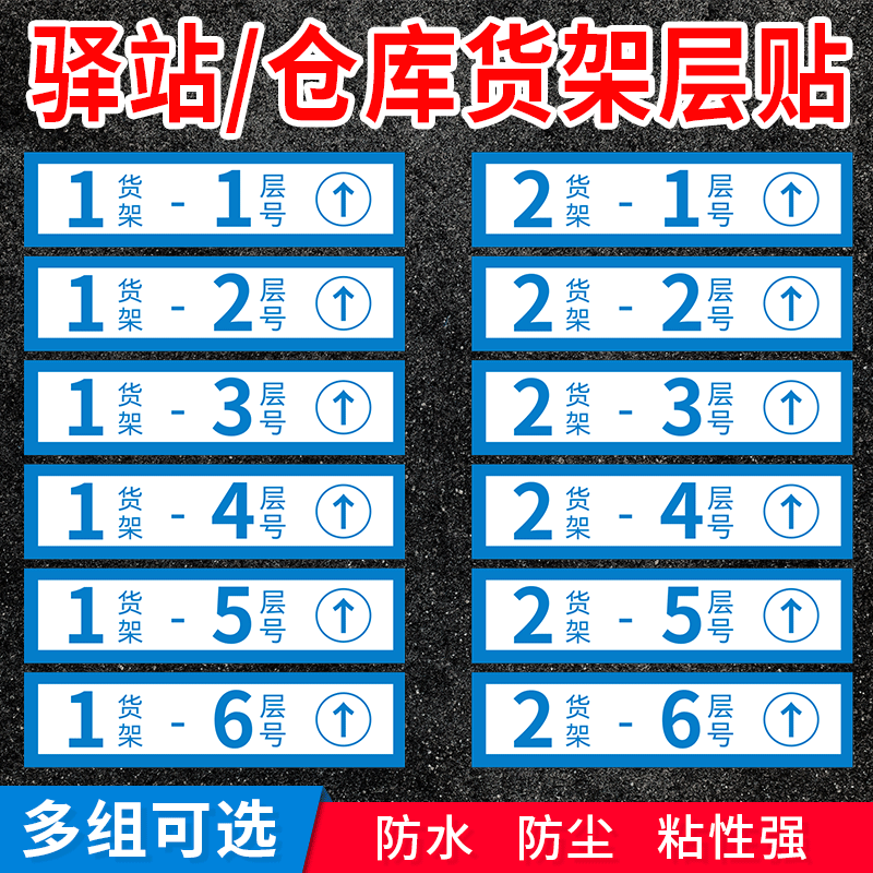 驿站仓库货架号标签层贴纸