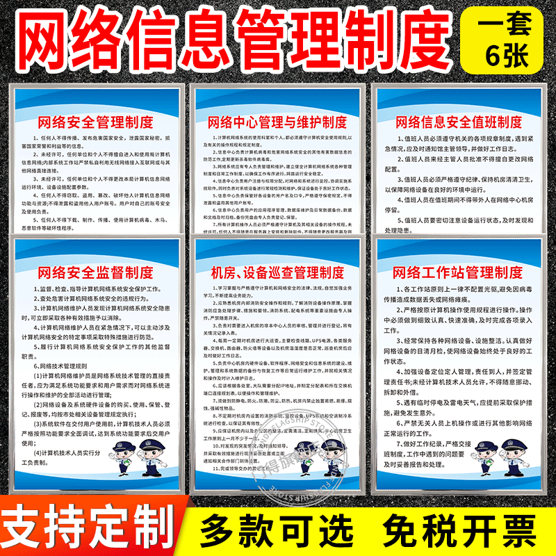 检查通用网络安全管理制度牌