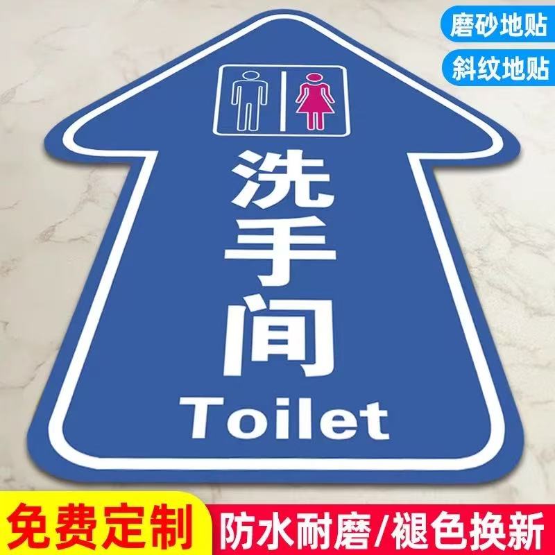 洗手间箭头指示引导地面标识贴