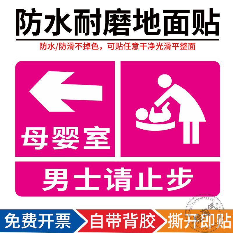 母婴哺乳室箭头地面指示贴
