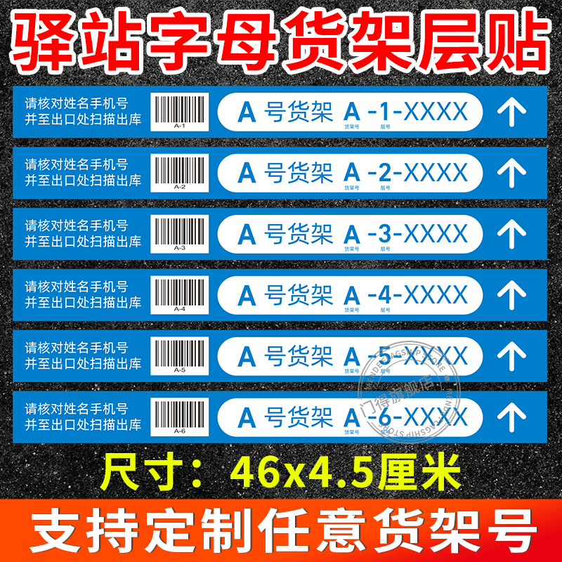快递超市驿站物料字母货架层贴