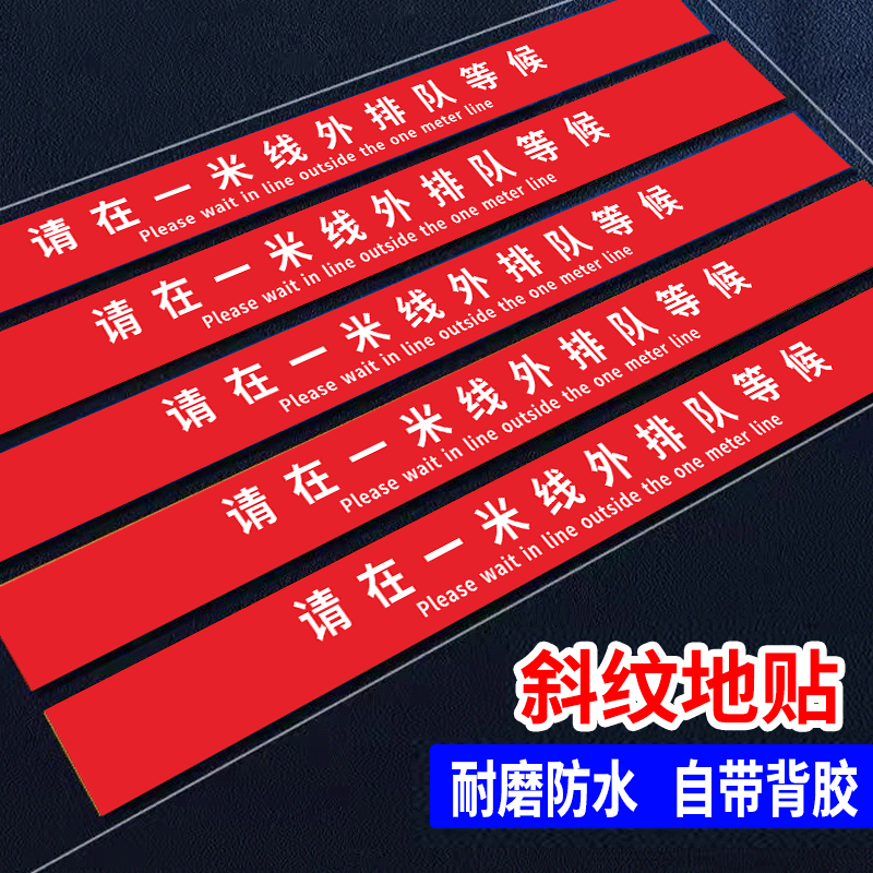 一米线警戒线防滑耐磨地贴