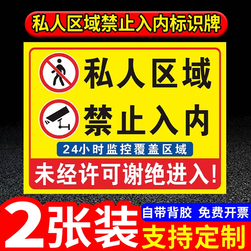 私人区域禁止入内标识牌