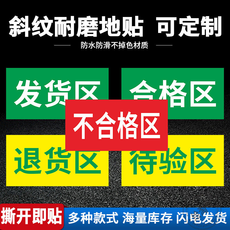 仓库区域划分地面标识贴