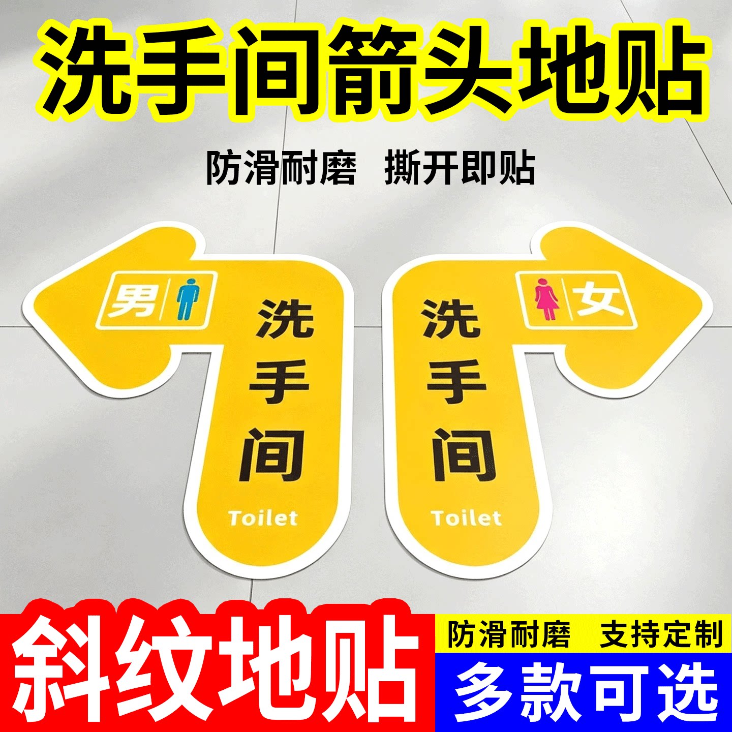 洗手间指引箭头方向指引地贴