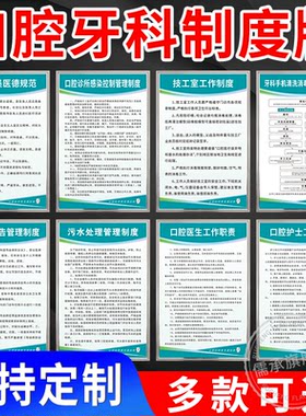 口腔医院诊所牙科管理制度牌