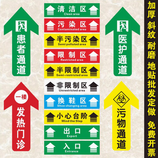 医院清洁污染限制区病人患者医护安全出入口医废污物通道箭头地贴
