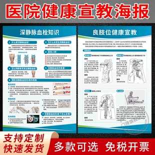 医院健康宣教海报贴纸膳食良肢位疾病口腔分级护理深静脉血栓标识
