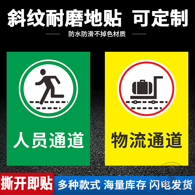 车间人员物流通道地面防滑标识贴