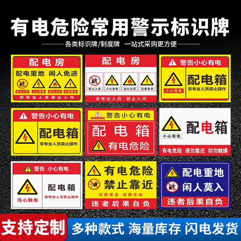 配电室有电危险安全标识警示贴