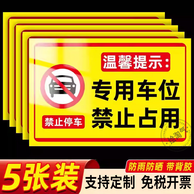 专用车位告示牌仓库店面商铺车库门前口消防通道禁止停车占用标识