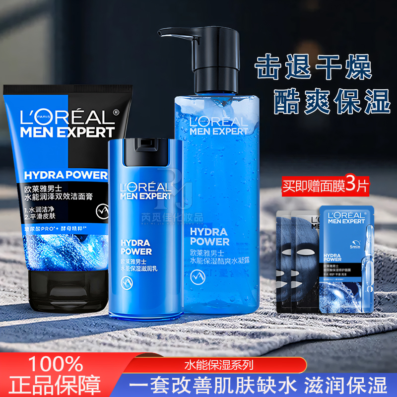 欧莱雅男士水能保湿三件套护肤品套装洗护控油补水收缩毛孔洗面奶