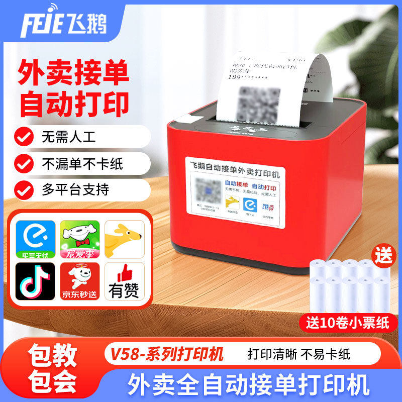 飞鹅WIFI美团饿了么蓝牙自动接单自切纸飞蛾无线热敏外卖云打印机