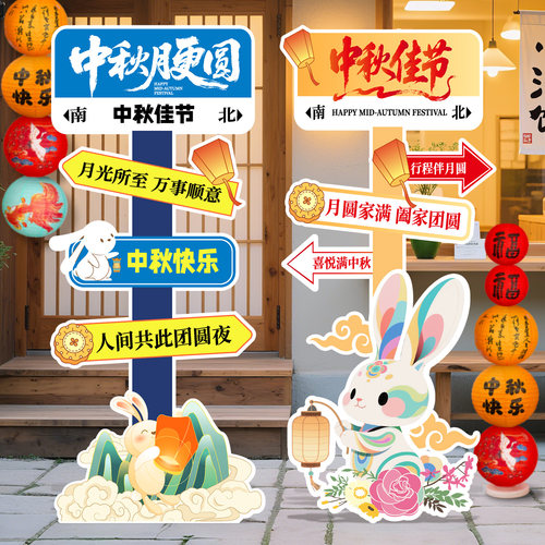 中秋节氛围布置装饰商场活动主题打卡幼儿园背景墙摆件kt板迎宾牌